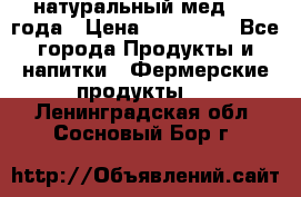 натуральный мед 2017года › Цена ­ 270-330 - Все города Продукты и напитки » Фермерские продукты   . Ленинградская обл.,Сосновый Бор г.